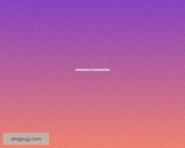 折扣手游平台精选推荐 优质游戏低价畅玩尽在掌握