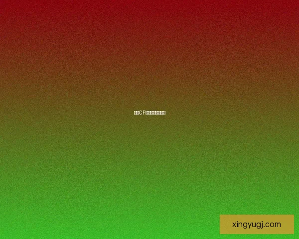 探索CF周末：挑战与创新