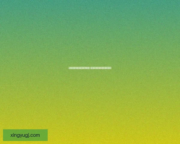 烟雨江湖药园神秘失窃疑云重重 揭开药材丢失背后的真相与阴谋