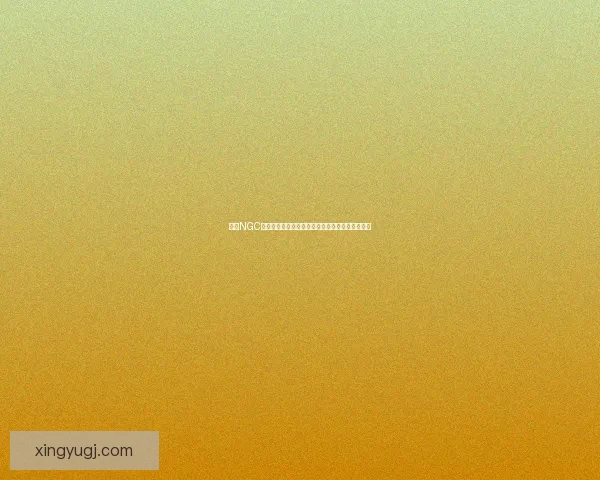 基于NGC手柄的创新设计探索与未来游戏互动发展趋势分析